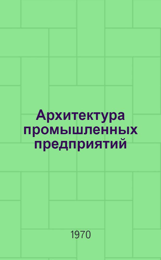 Архитектура промышленных предприятий : Сборник статей