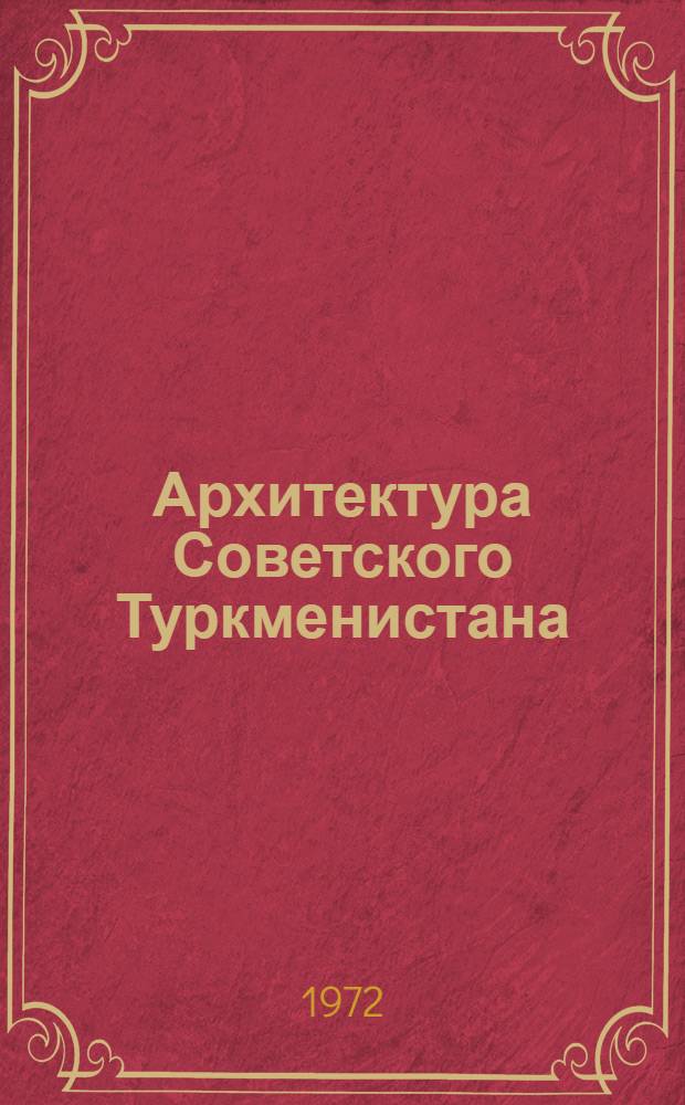 Архитектура Советского Туркменистана