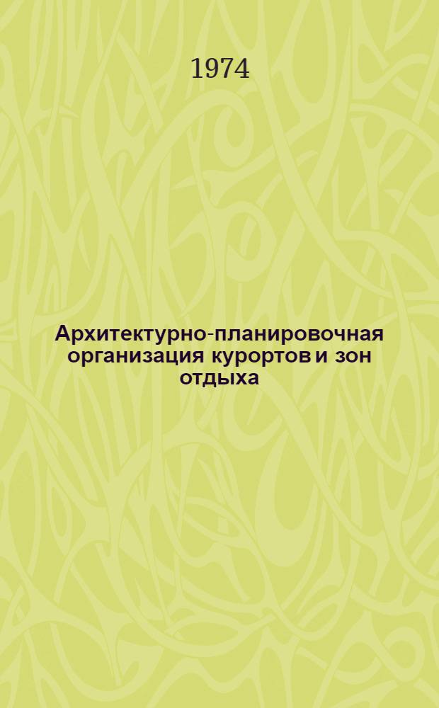 Архитектурно-планировочная организация курортов и зон отдыха : Сборник науч. трудов