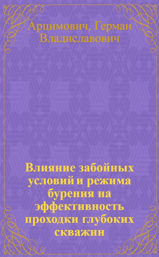 Влияние забойных условий и режима бурения на эффективность проходки глубоких скважин