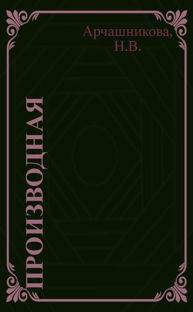 Производная : Программир. пособие