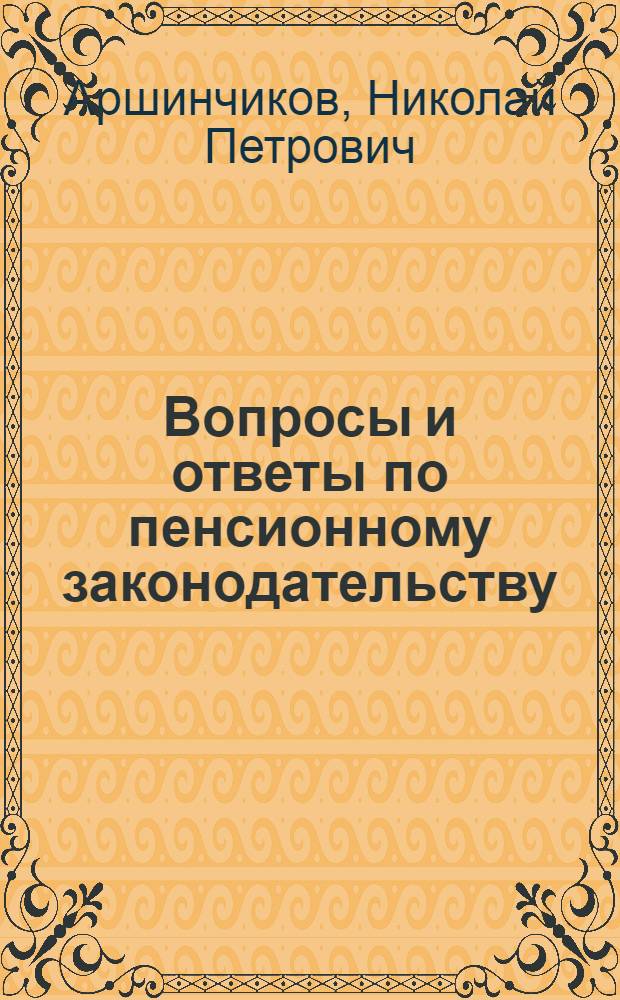 Вопросы и ответы по пенсионному законодательству