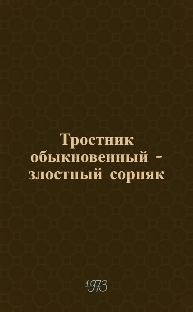 Тростник обыкновенный - злостный сорняк