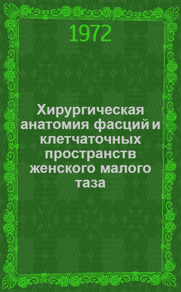 Хирургическая анатомия фасций и клетчаточных пространств женского малого таза : Автореф. дис. на соискание учен. степени д-ра мед. наук : (751)