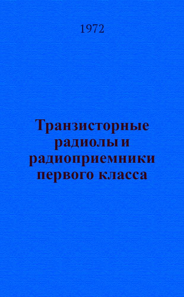 Транзисторные радиолы и радиоприемники первого класса