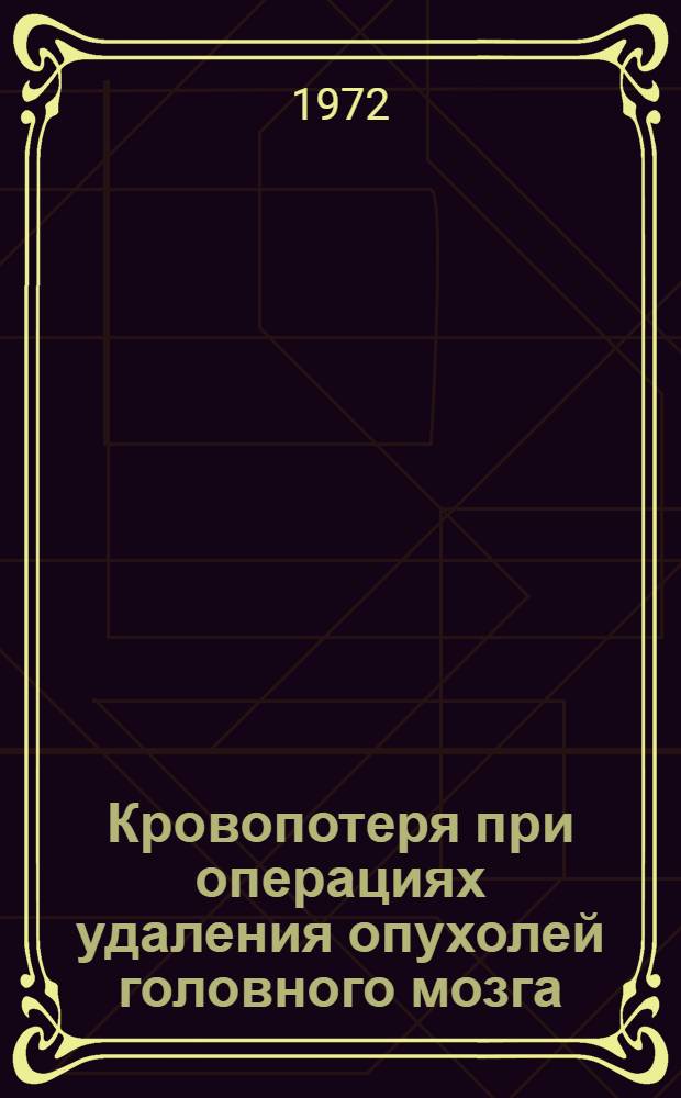 Кровопотеря при операциях удаления опухолей головного мозга : Автореф. дис. на соискание учен. степени канд. мед. наук : (778)