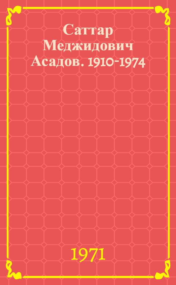 Саттар Меджидович Асадов. 1910-1974 : Библиография