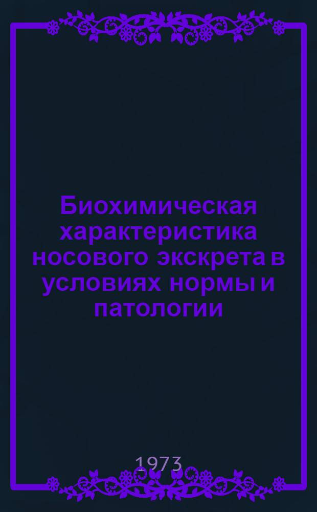 Биохимическая характеристика носового экскрета в условиях нормы и патологии : Автореф. дис. на соиск. учен. степени канд. мед. наук : (14.00.04)