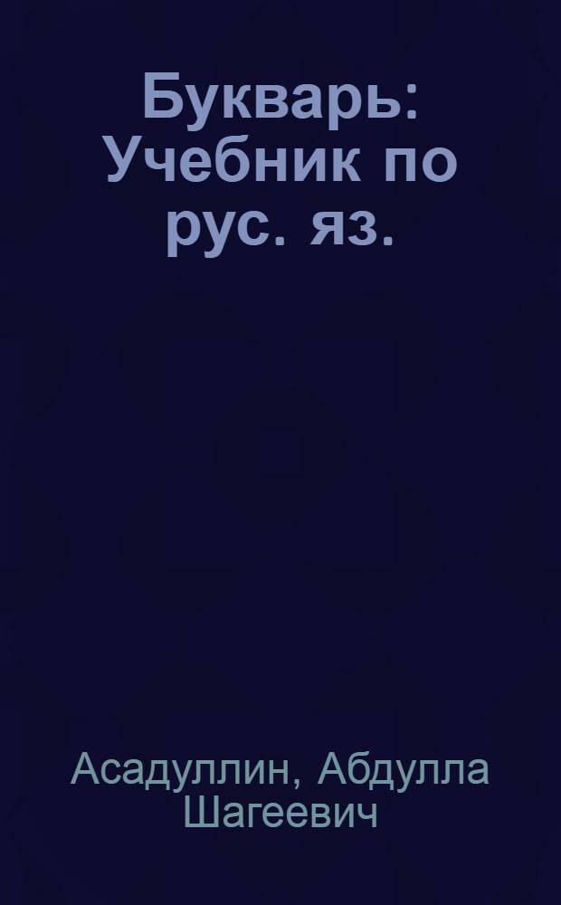 Букварь : Учебник по рус. яз. : Для I кл. татар. школы