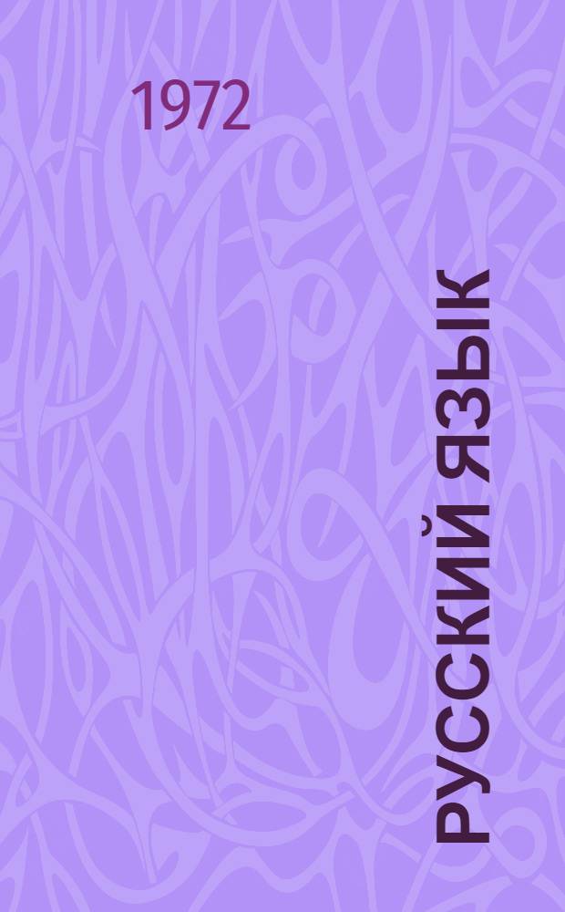 Русский язык : Учебник для 1 кл. татар. школы