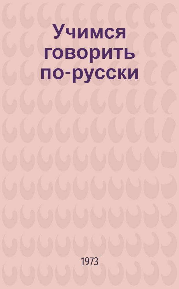 Учимся говорить по-русски : Учеб. пособие для 1 кл. татар. школы