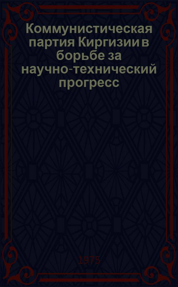 Коммунистическая партия Киргизии в борьбе за научно-технический прогресс