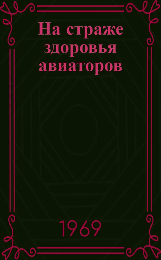 На страже здоровья авиаторов : Из опыта работы Комис. по соц. страхованию профсоюзного ком. Иркут. авиапредприятия