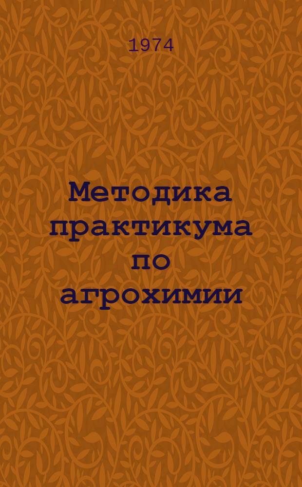 Методика практикума по агрохимии