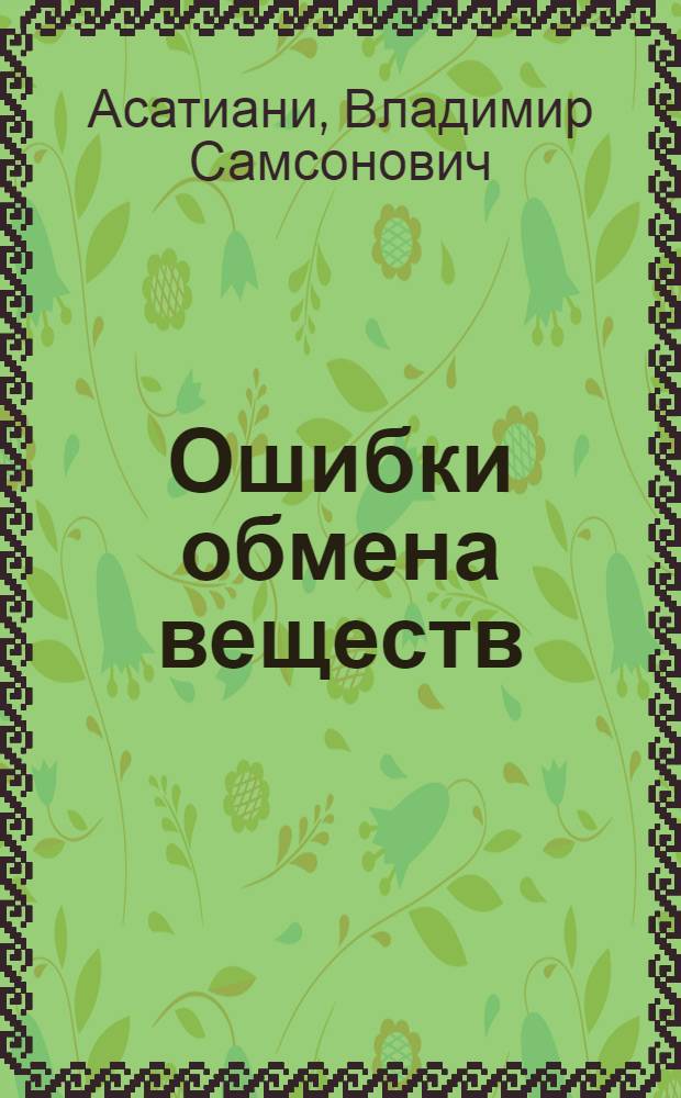 Ошибки обмена веществ