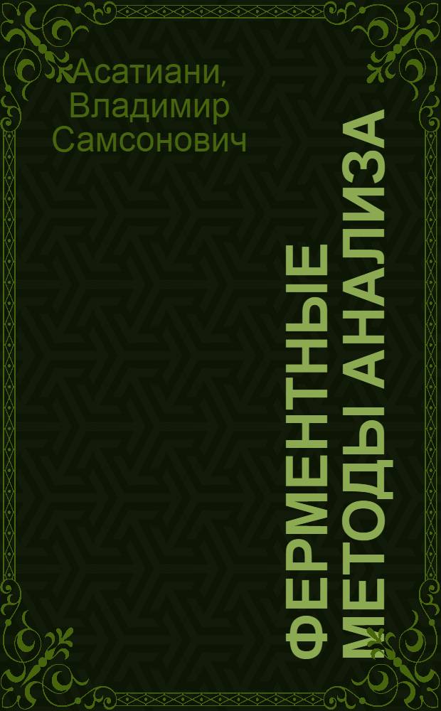 Ферментные методы анализа