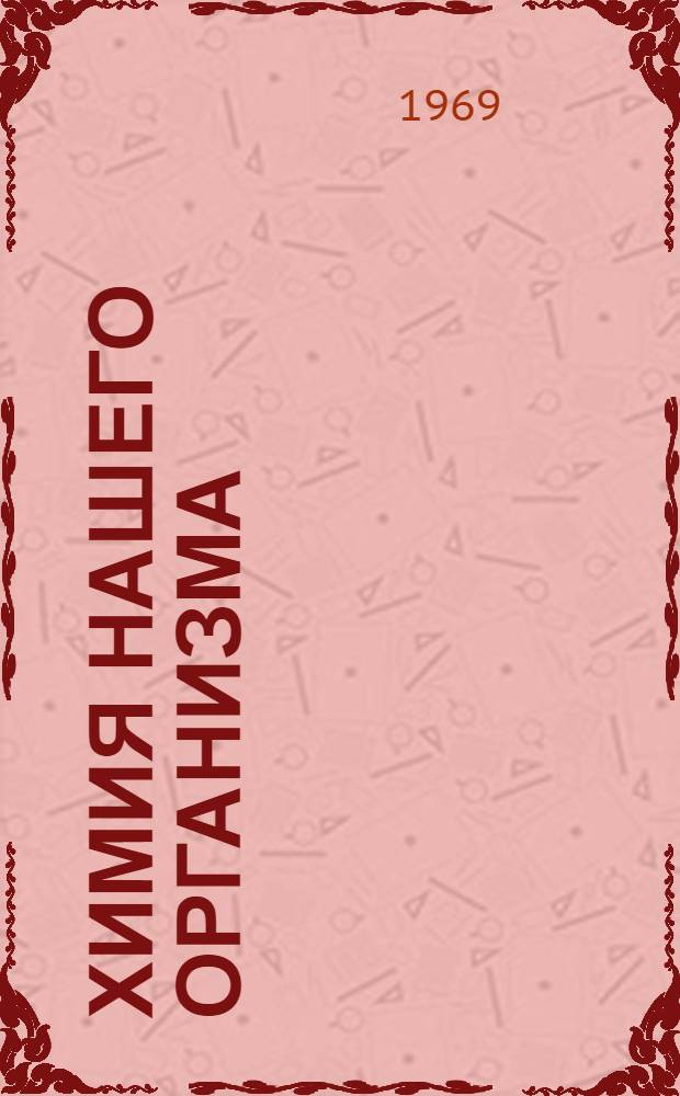 Химия нашего организма