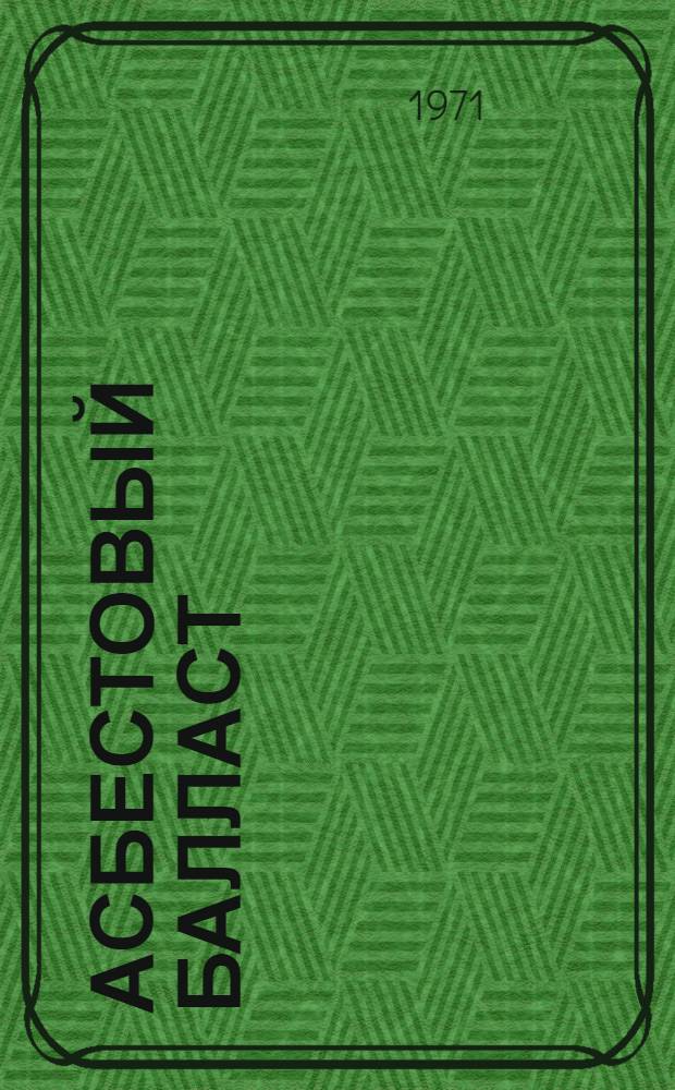 Асбестовый балласт : Вопросы устройства и работы железнодорожного пути : Сборник статей