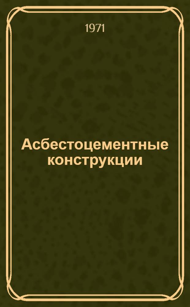 Асбестоцементные конструкции : Расчет, проектирование, стр-во : Сборник статей