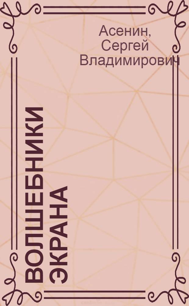 Волшебники экрана : Эстет. проблемы соврем. мультипликации