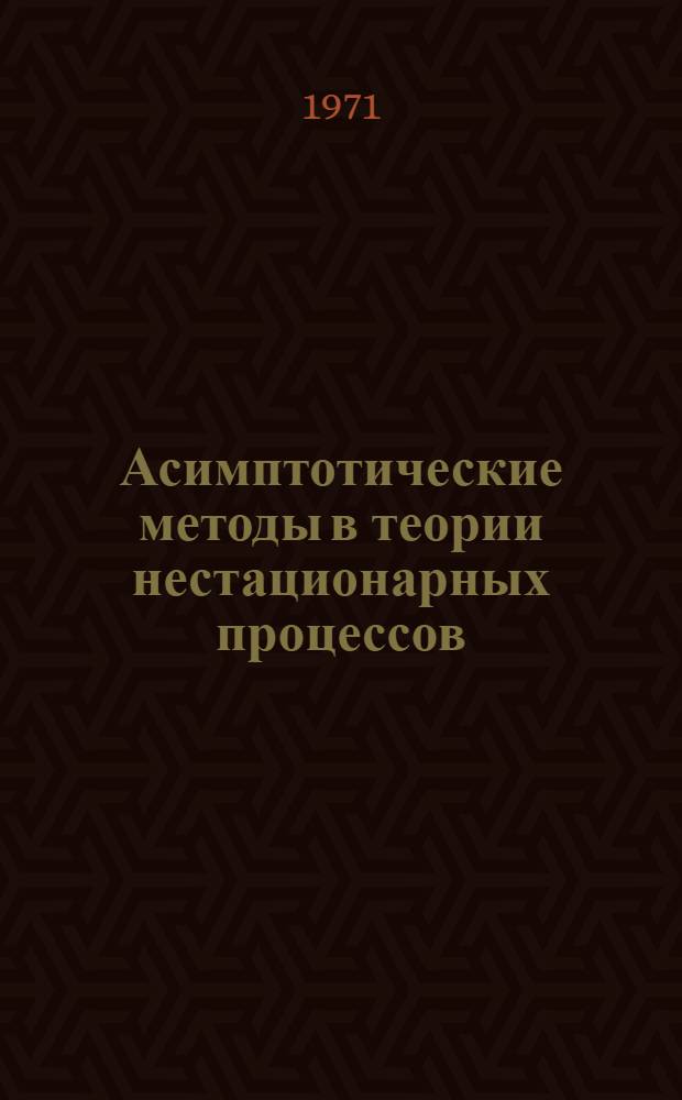 Асимптотические методы в теории нестационарных процессов : Сборник статей