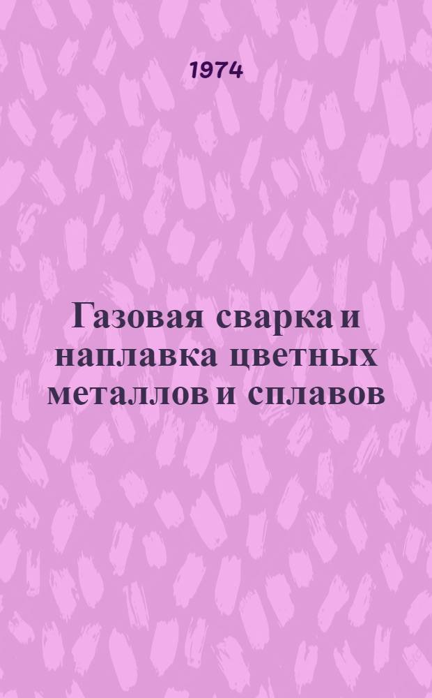 Газовая сварка и наплавка цветных металлов и сплавов