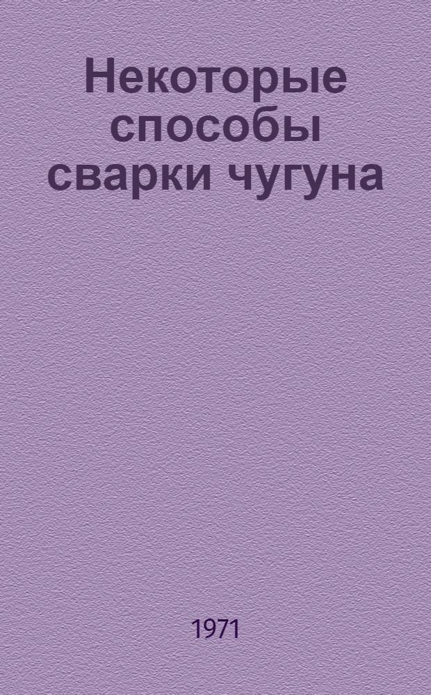 Некоторые способы сварки чугуна
