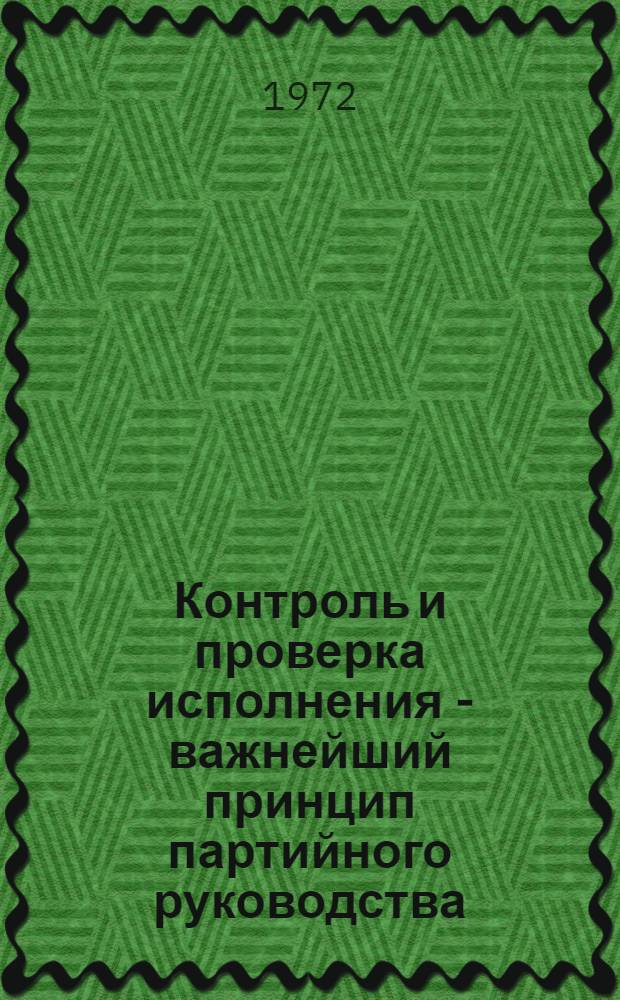 Контроль и проверка исполнения - важнейший принцип партийного руководства