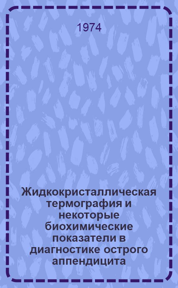 Жидкокристаллическая термография и некоторые биохимические показатели в диагностике острого аппендицита : Автореф. дис. на соиск. учен. степени канд. мед. наук : (14.00.27)