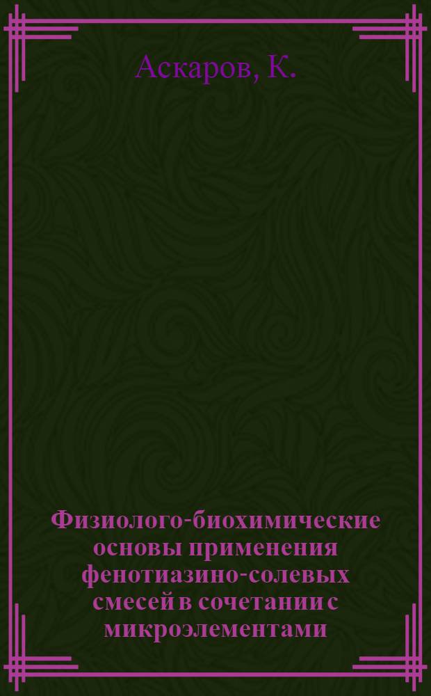 Физиолого-биохимические основы применения фенотиазино-солевых смесей в сочетании с микроэлементами (Cu, Mo) в каракулеводстве : Автореф. дис. на соискание учен. степени канд. биол. наук : (093)