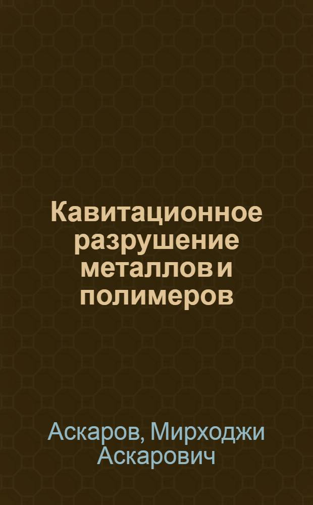 Кавитационное разрушение металлов и полимеров