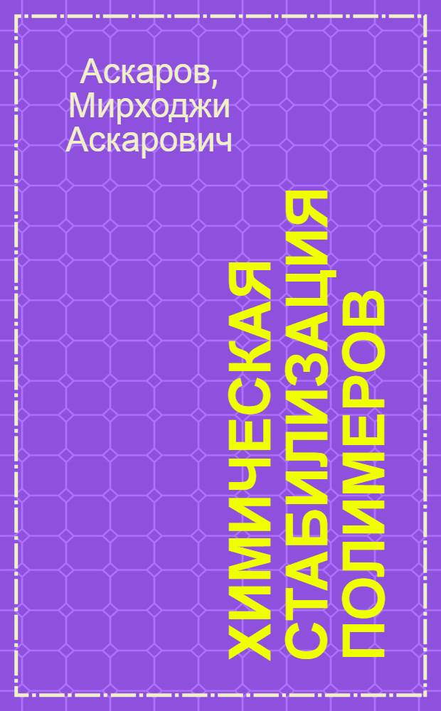 Химическая стабилизация полимеров
