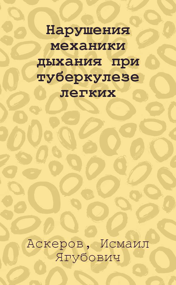 Нарушения механики дыхания при туберкулезе легких : Автореф. дис. на соиск. учен. степени канд. мед. наук : (00.26)
