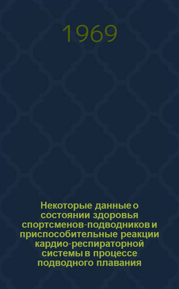 Некоторые данные о состоянии здоровья спортсменов-подводников и приспособительные реакции кардио-респираторной системы в процессе подводного плавания : Автореф. дис. на соискание учен. степени д-ра мед. наук