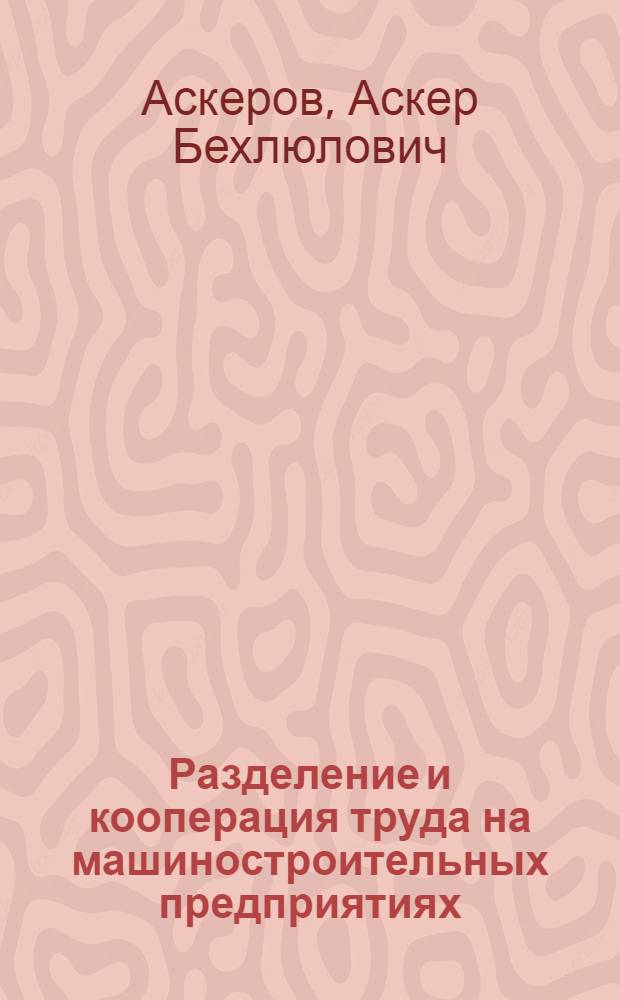 Разделение и кооперация труда на машиностроительных предприятиях : Обзор