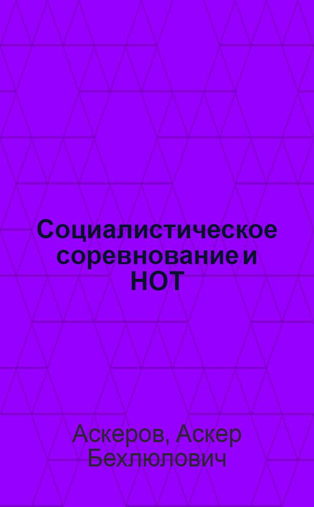 Социалистическое соревнование и НОТ