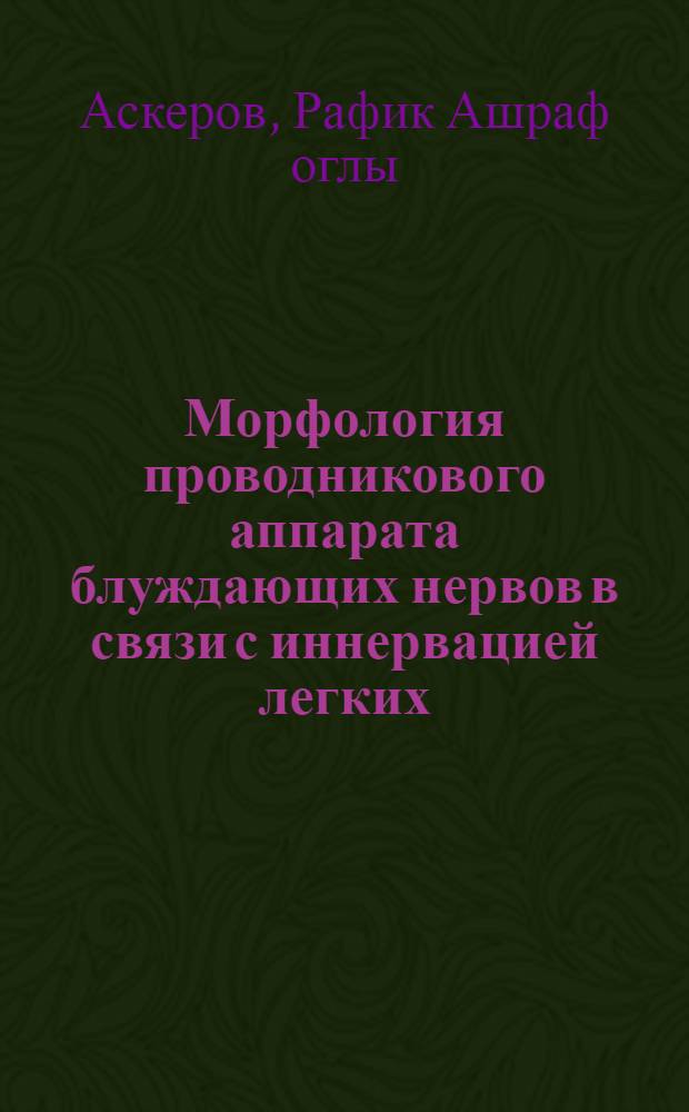 Морфология проводникового аппарата блуждающих нервов в связи с иннервацией легких : (Эксперим.-морфол. исследование) : Автореф. дис. на соиск. учен. степени д-ра мед. наук : (14.00.02)
