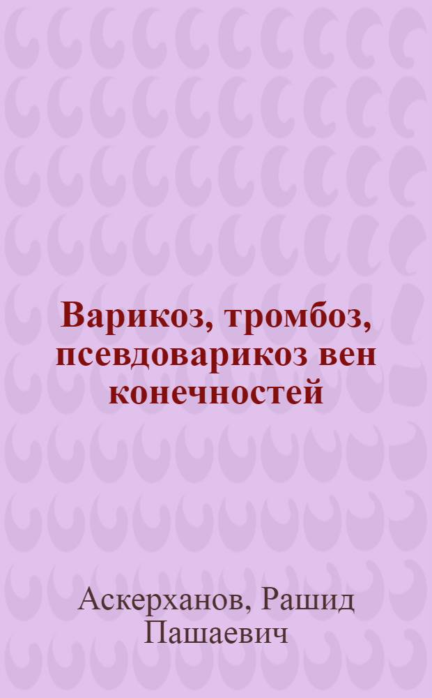 Варикоз, тромбоз, псевдоварикоз вен конечностей