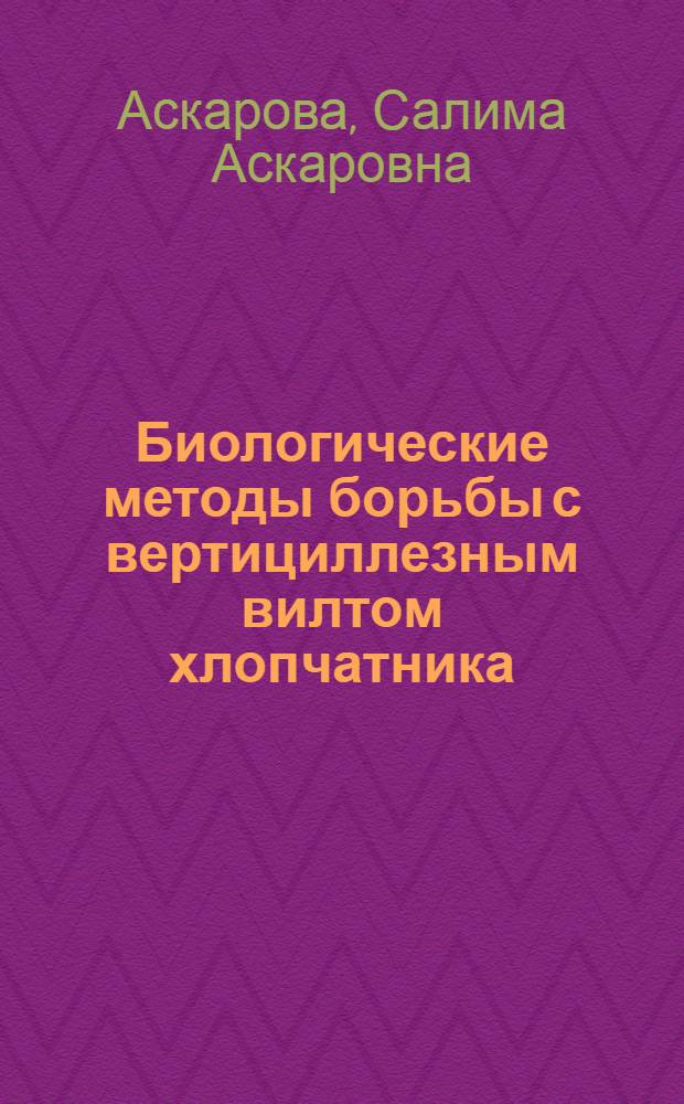 Биологические методы борьбы с вертициллезным вилтом хлопчатника