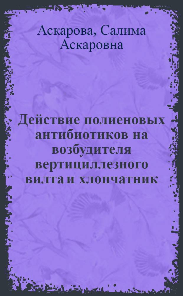 Действие полиеновых антибиотиков на возбудителя вертициллезного вилта и хлопчатник