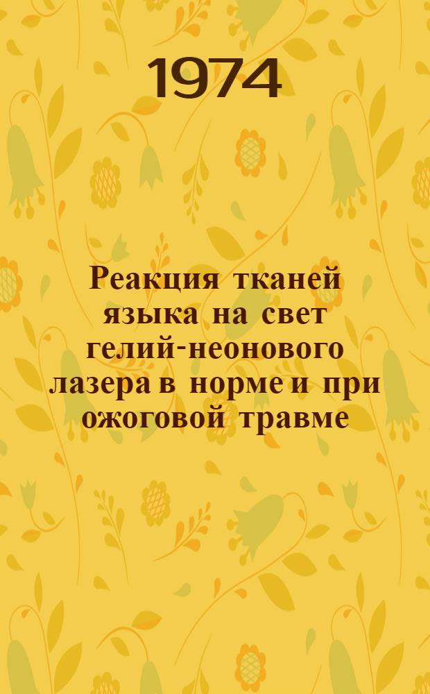 Реакция тканей языка на свет гелий-неонового лазера в норме и при ожоговой травме : (Эксперим. исследование) : Автореф. дис. на соиск. учен. степени канд. мед. наук : (14.00.21)