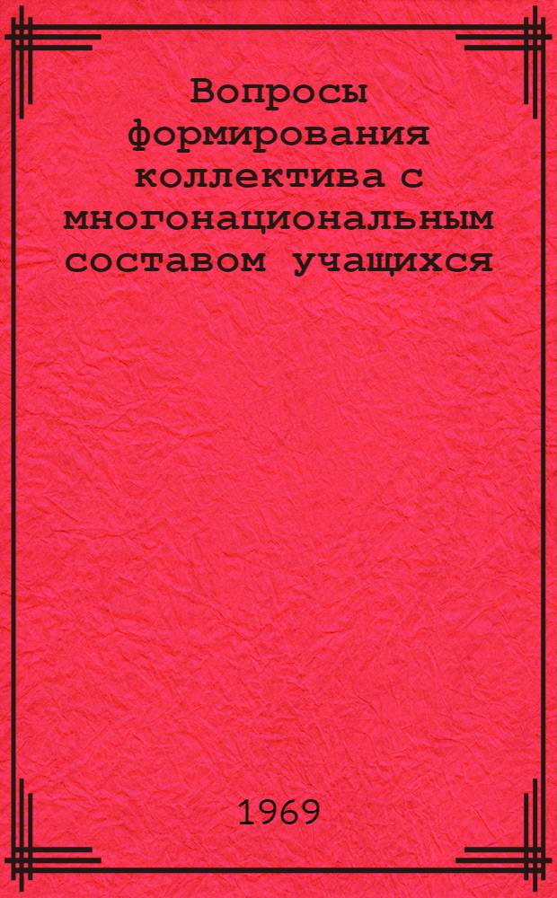 Вопросы формирования коллектива с многонациональным составом учащихся
