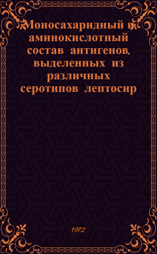 Моносахаридный и аминокислотный состав антигенов, выделенных из различных серотипов лептосир : Автореф. дис. на соиск. учен. степени канд. мед. наук : (096)