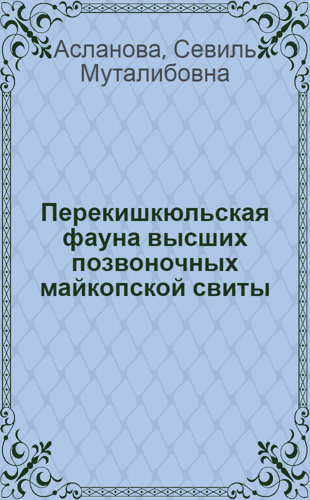 Перекишкюльская фауна высших позвоночных майкопской свиты : Автореферат дис. на соискание учен. степени канд. биол. наук