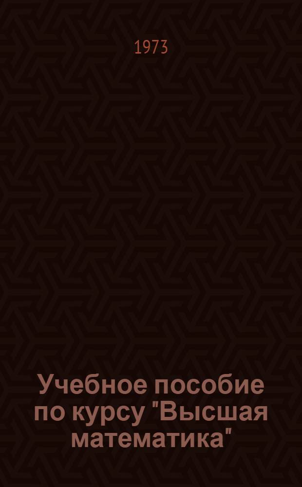 Учебное пособие по курсу "Высшая математика" : Дифференц. уравнения