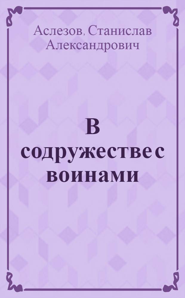 В содружестве с воинами