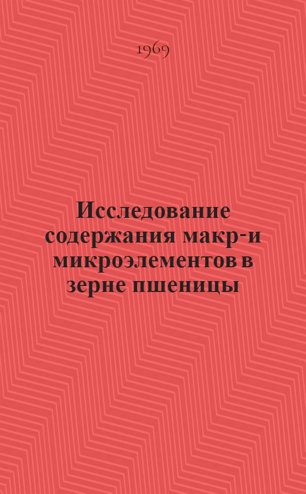 Исследование содержания макро- и микроэлементов в зерне пшеницы : Автореф. дис. на соискание учен. степени канд. биол. наук : (03.101)