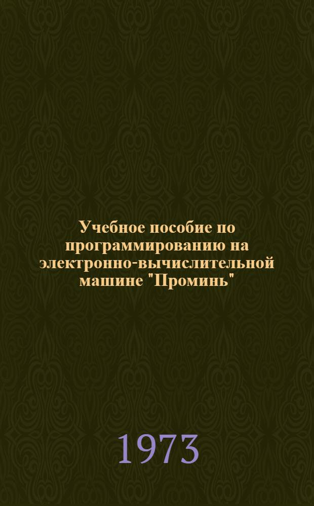 Учебное пособие по программированию на электронно-вычислительной машине "Проминь"