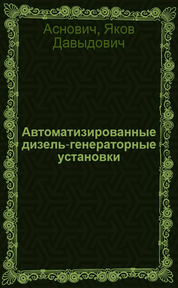 Автоматизированные дизель-генераторные установки : Учеб.-метод. пособие для учащихся ВЗТС и заоч. отделений техникумов связи