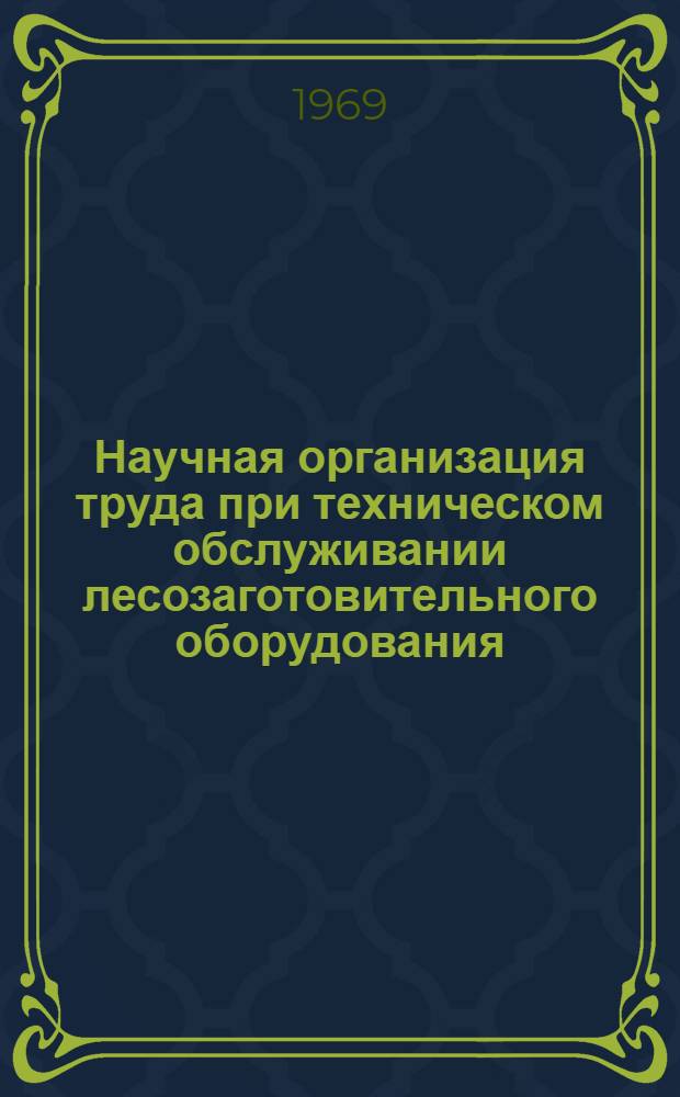 Научная организация труда при техническом обслуживании лесозаготовительного оборудования